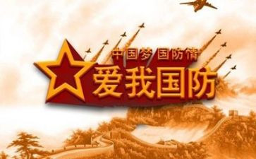 国防教育日学习心得5篇