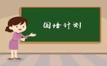 2023国培研修计划心得体会6篇