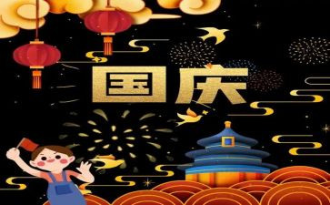 国庆23事作文600字8篇