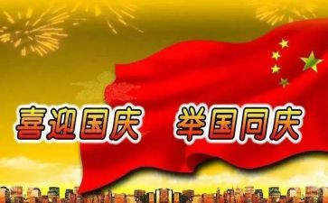 作文国庆节400字5篇