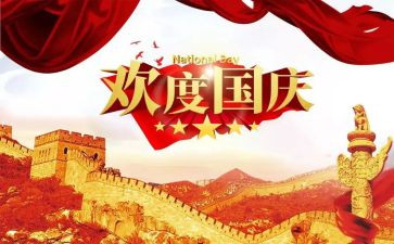 欢度国庆150作文6篇