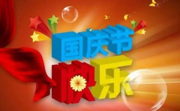 让国庆因作文5篇