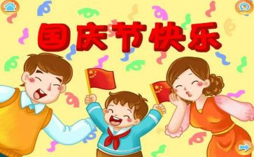 国庆的小作文300字6篇