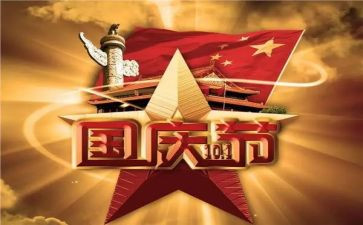 欢度2022国庆作文5篇