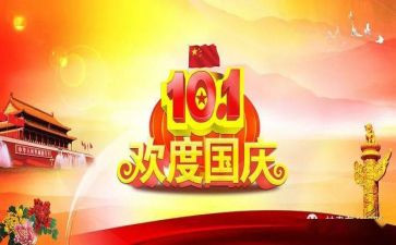 2024年国庆节讲话稿5篇