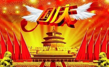 国庆节演讲稿作文5篇