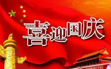 国庆节主题作文通用7篇