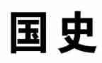 中国史的心得体会7篇