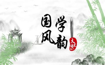 国学听讲座的心得体会6篇