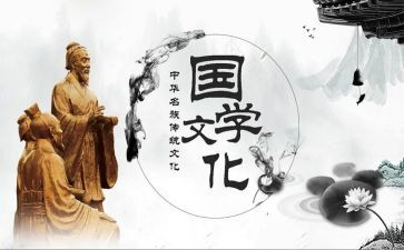 学国学学习心得参考6篇