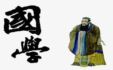 国学经典的学习心得8篇