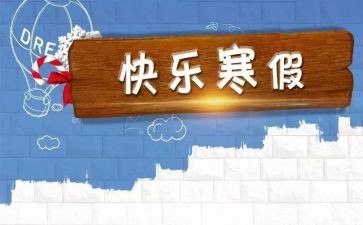 寒假心得体会字模板6篇