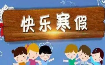 寒假心得体会字8篇