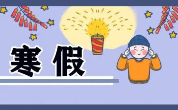寒假工作心得体会2022精选5篇