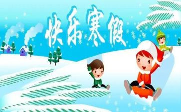 寒假心得体会字优秀6篇