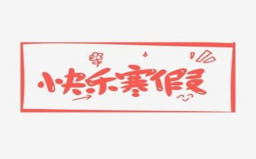 寒假读心得体会最新7篇
