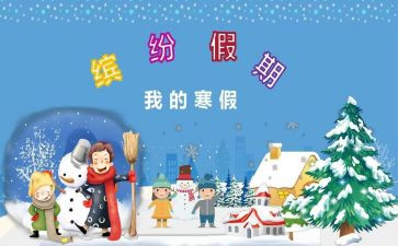寒假读心得体会优质6篇