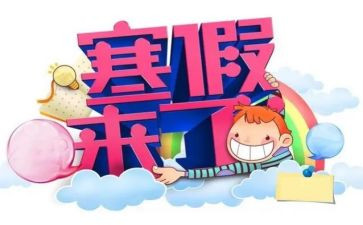 寒假心得体会字参考8篇