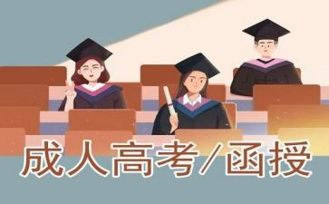 函授教育毕业生自我鉴定8篇