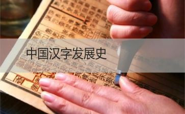 中国的汉字演讲稿8篇
