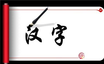 有故事的汉字的读后感7篇