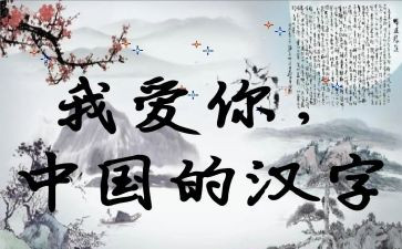 我爱你,汉字优秀作文5篇