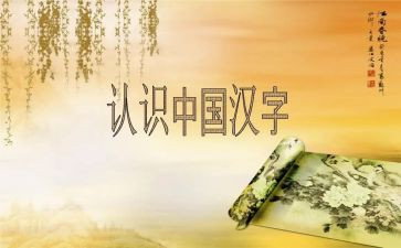 作文我爱汉字模板8篇