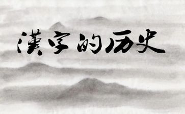 关于汉字的演讲稿8篇