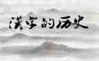 关于汉字的演讲稿8篇