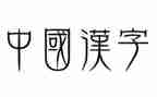 中国汉字演讲稿5篇