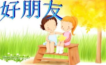 我的好朋友300作文参考8篇