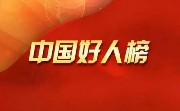 好人主要事迹7篇