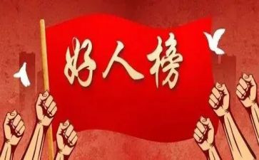 好人365心得体会5篇