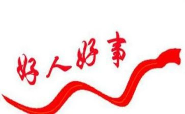 好人演讲稿优秀5篇