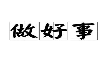 好事多磨的作文8篇