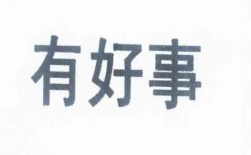 好事心得体会范文8篇