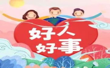 幼儿园好事迹材料范文7篇