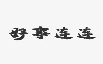 关于好人好事的作文8篇