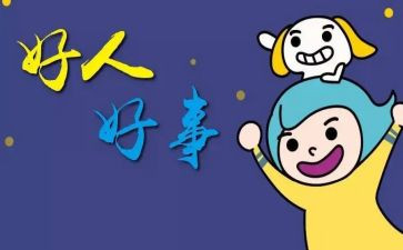好事例作文优质8篇