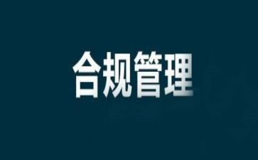 员工合规心得体会6篇