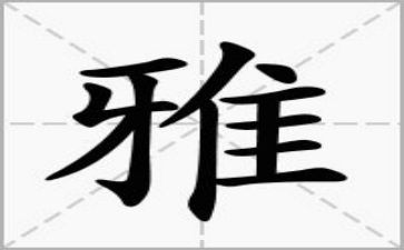 参观和雅学校心得体会7篇