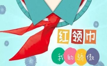 红领巾小活动总结5篇