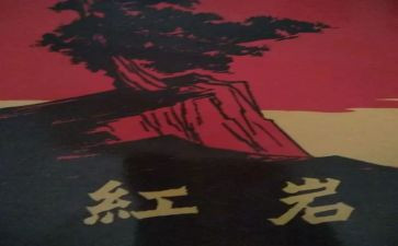 红岩读后感600字_600字读后感参考8篇