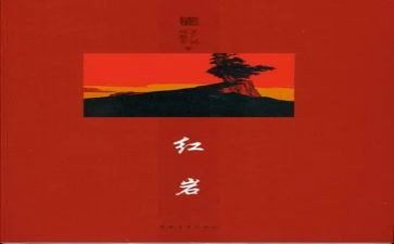 红岩读后感600字_600字读后感5篇