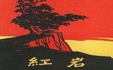 《红岩》心得体会参考7篇