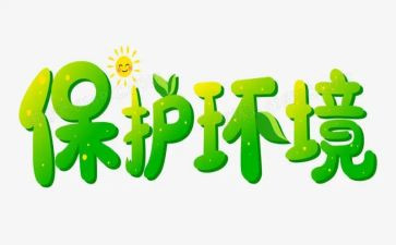 小班环保教育教案7篇