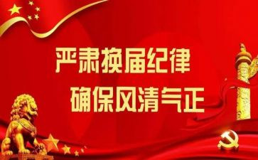 旗换届心得体会6篇