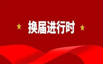 换届述职报告7篇