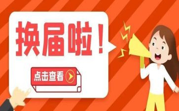 工会换届工作报告总结6篇