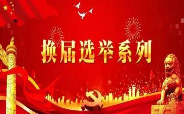 村换届工作总结报告6篇